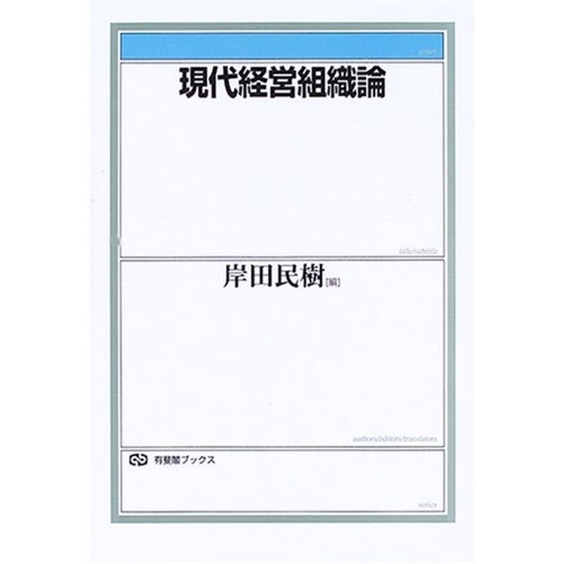 現代経営組織論 (有斐閣ブックス)