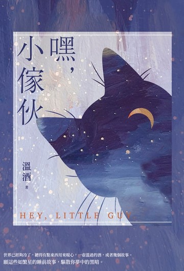 【電子書】嘿，小傢伙
