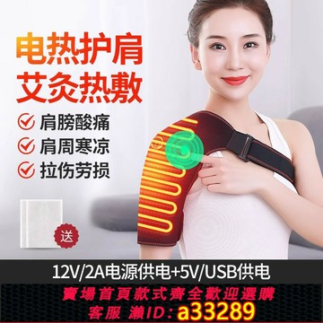 {可打統編 超低價}電加熱護肩背熱敷袋胳膊按摩儀肩膀頸椎艾灸熱敷神器防寒保暖披肩