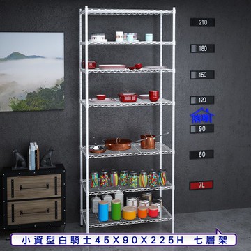 【客尊屋】小資型45X90X225Hcm白騎士七層架