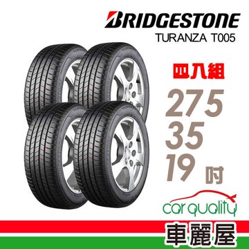 普利司通T005-275/35/19吋【RF】四入組 送安裝+四輪定位(車麗屋)