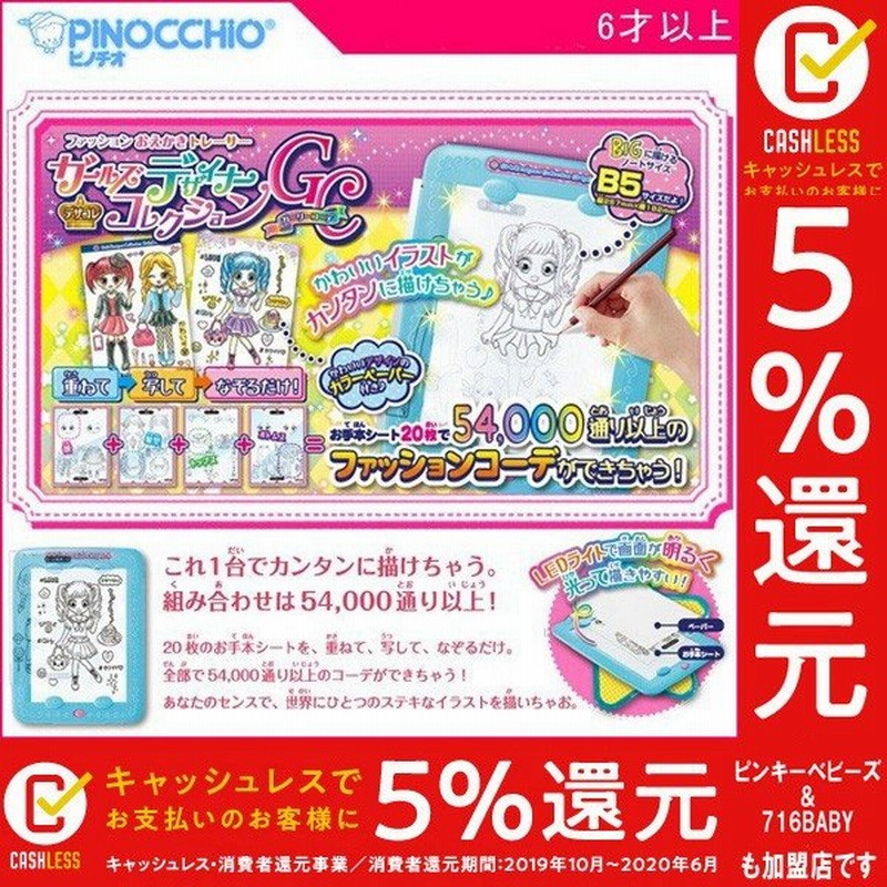 正規品 知育玩具 6歳 女の子 ガールズデザイナーコレクションgc ガーリーコーデ おもちゃ 子供 Kids Baby お絵かき イラスト 誕生日 アガツマ ピノチオ 通販 Lineポイント最大0 5 Get Lineショッピング