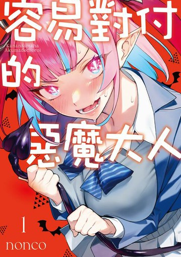 【電子書】容易對付的惡魔大人 (1)