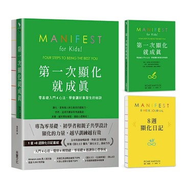 第一次顯化就成真【1書+8週顯化日記套組．裸背繽紛線裝】：零基礎入門4心法，學會