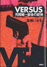 VERSUS死闘編～最後の銃弾 高橋いさを