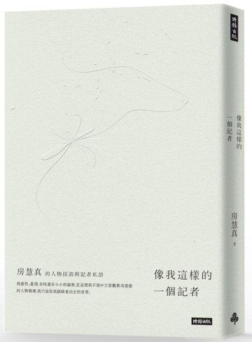 像我這樣的一個記者：房慧真的人物採訪與記者私語[二手書_近全新]
