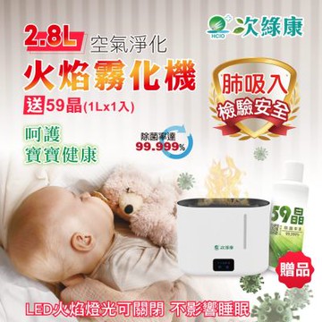 【次綠康】2.8L火焰霧化機+59晶1L(HU2765)