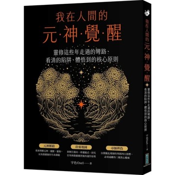 我在人間的元神覺醒：靈修這些年走過的彎路、看清的陷阱、體悟到的核心原則