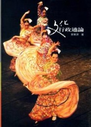 文化行政通論[二手書_良好]