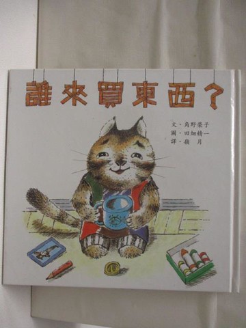 【書寶二手書T4／少年童書_VB1】誰來買東西?_世界親子圖畫書