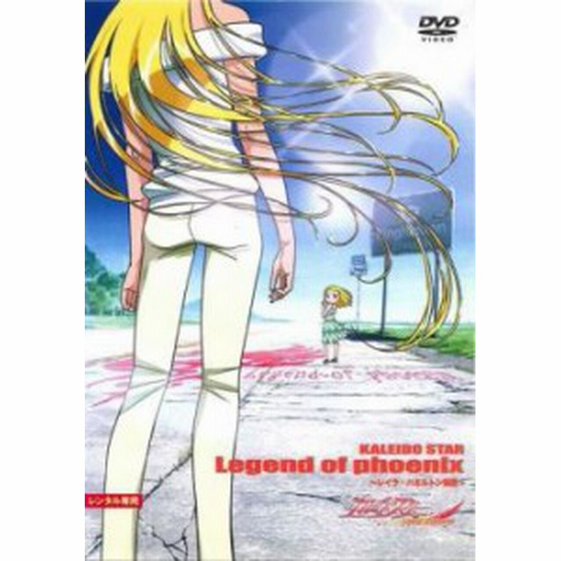 Cs カレイドスター Legend Of Phoenix レイラ ハミルトン物語 中古dvd レンタル落ち 通販 Lineポイント最大1 0 Get Lineショッピング