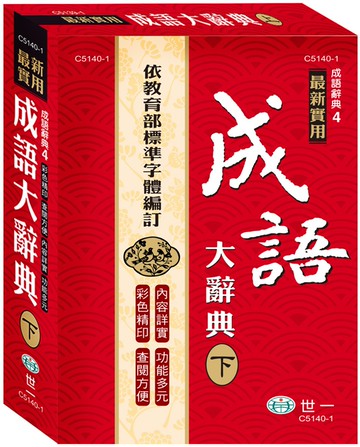 25K實用成語大辭典下
