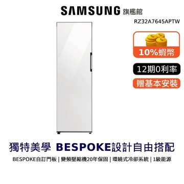 SAMSUNG三星 323L RZ32 BESPOKE 12期0利率 單門冷凍 冷藏櫃 節能補助 RZ32A7645AP