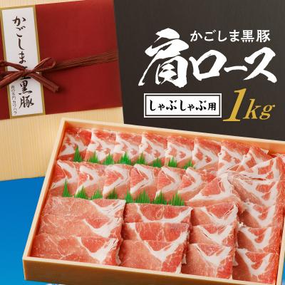 ふるさと納税 鹿児島市 かごしま黒豚 肩ロースしゃぶしゃぶ用　1kg