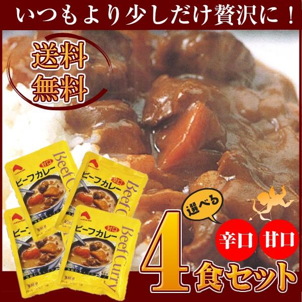 レトルトカレー 選べるビーフカレー４食セット（辛口・甘口） 送料無料