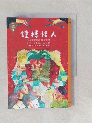 【書寶二手書T1／兒童文學_YPJ】世界少年文學必讀經典60：鐘樓怪人_維克多．雨果, 許文心