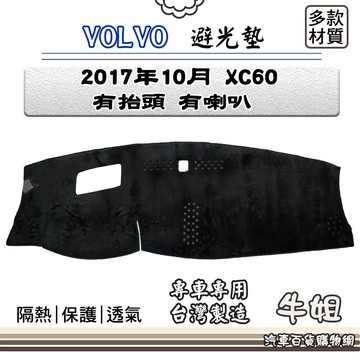 高雄門市 VOLVO 富豪【2017年10月 XC60 有抬頭 有喇叭】避光墊 全車系  避光毯 隔熱 阻光 COW