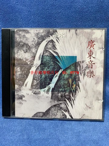 廣東音樂《流水行雲》原裝正版舊版CD 1992香港文志唱片 尹自重演奏 德碼A1首版 音質極佳 播放流暢 附歌單