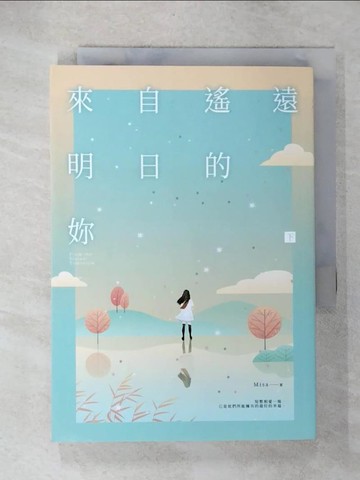 【書寶二手書T1／一般小說_CZL】來自遙遠明日的妳（下）_Misa