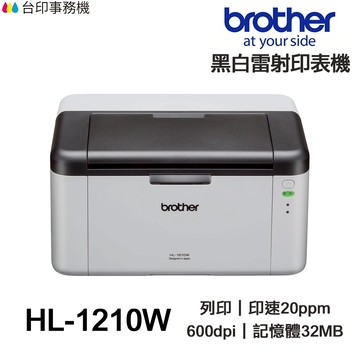 Brother HL-1210W【全新+免運+送手機架】1210W 單功能印表機《黑白雷射-無影印功能》