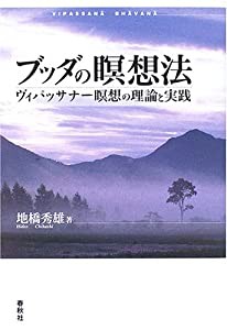 ブッダの瞑想法 ヴィパッサナー瞑想の理論と実践