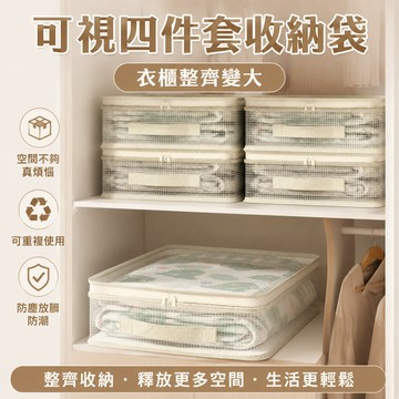 隔日達 四件組收納袋 透明可視寢具收納袋 棉被床單被套分類收納 防黴收納包 衣物分裝打包袋 儲物袋 耐拉扯可重複水洗使用