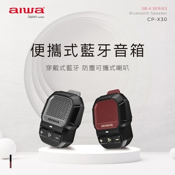 AIWA愛華 超強磁鐵+夾具便攜式藍牙音箱 CP-X30