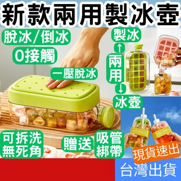 [居家專區+台灣現貨快速出] 製冰盒 爽冰格 製冰水壺 冰塊水壺 按壓製冰盒 製冰模具 冰格水杯 飲料冰壺 飲料冰杯