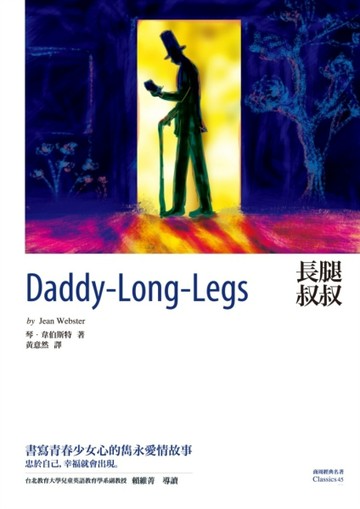 長腿叔叔[二手書_普通]