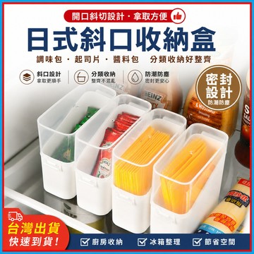日式冰箱收納盒🍊斜口收納盒 側門保鮮盒 調味包收納盒 醬料包整理盒 廚房收納盒 附蓋防塵 可堆疊 日式斜口收納盒 廚房