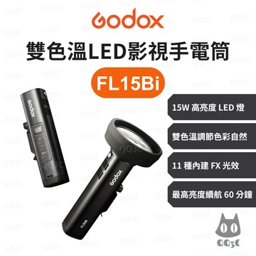 《Godox 神牛 光繪 創意燈》FL15Bi 雙色溫LED影視手電筒 15W IP54 1小時續航 色彩細膩 11FX