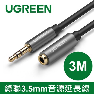 綠聯 3M 3.5mm音源延長線