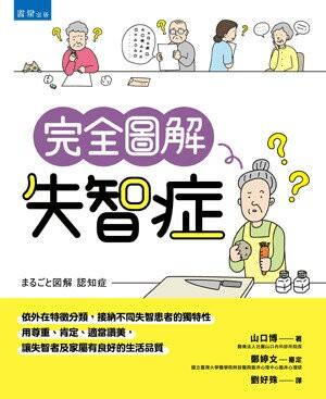 完全圖解失智症 (1版) 山口博著 2022 書泉
