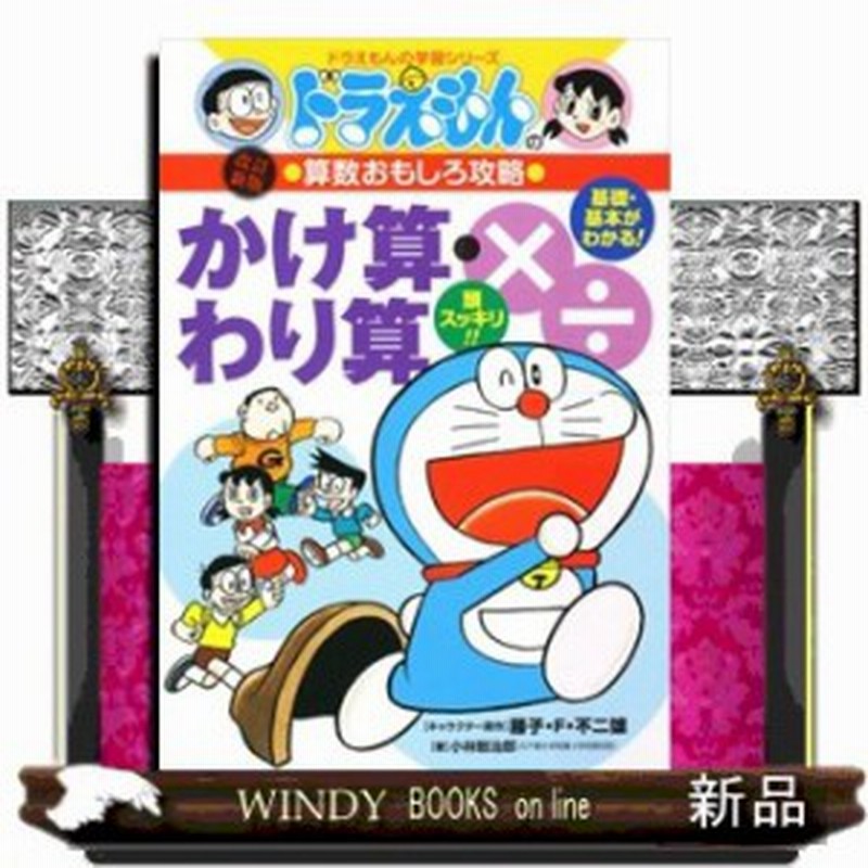 ドラえもんの算数おもしろ攻略 かけ算 わり算 改訂新版 ドラえもんの学習シリーズ ドラえもんの 通販 Lineポイント最大1 0 Get Lineショッピング