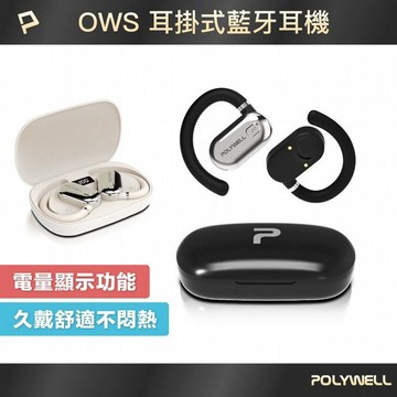 Polywell 寶利威爾~OWS開放式耳掛藍芽無線耳機(1入) 款式可選
