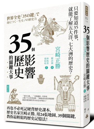35個影響歷史的關鍵大事（暢銷新版）【二手書_良好】TAAZE讀冊生活