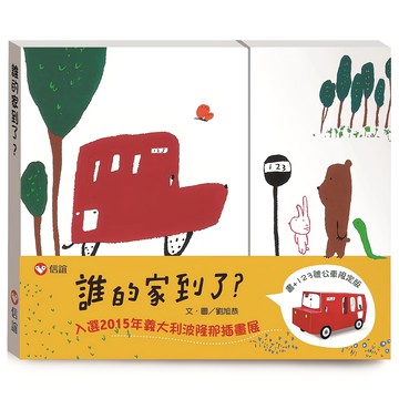 信誼 誰的家到了? 限定版書  1-4歲適讀  培養多元文化理解與想像力  不適用  信誼基金出版社  1本