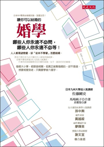 讓你可以結婚的婚學：哪些人你永遠不必問，哪些人你永遠不必等！[二手書_良好]
