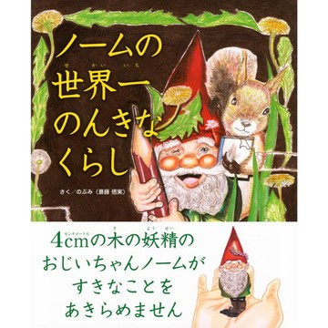 日文繪本 のぶみ(斎藤 信実)繪本《ノームの世界一のんきなくらし》【東京卡通漫畫專賣店】