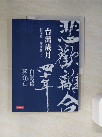 【書寶二手書T5／傳記_UII】悲歡離合四十年：白崇禧與蔣介石（下）台灣歲月_白先勇, 廖彥博