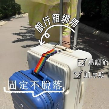 旅行箱束帶🎉旅行箱綑綁帶 行李固定帶 旅行箱固定綁帶 捆綁帶 行李箱固定綁帶 行李箱束帶 行李箱綁帶 行李束帶