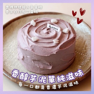 【奧瑪烘焙】送給簡約典雅的你｜香芋白巧布丁蛋糕(5吋)  金牛座生日快樂 情人節蛋糕 520快樂 慶祝蛋糕 生日蛋糕