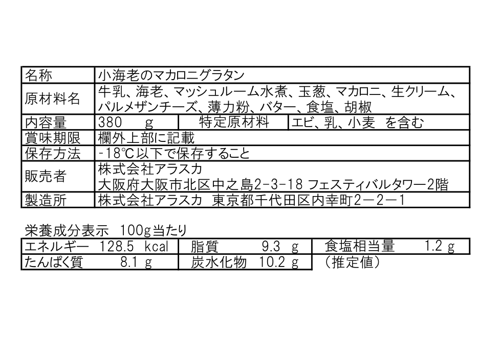 小海老のマカロニグラタン