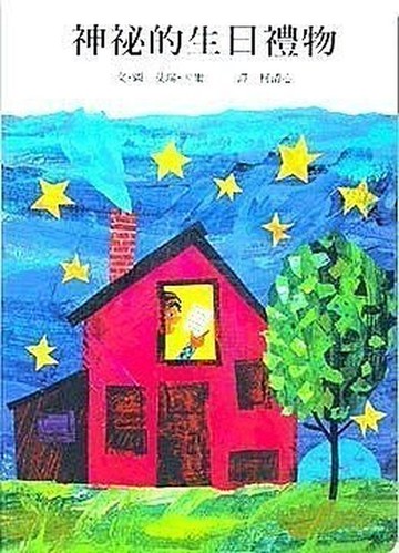 信誼_神秘的生日禮物