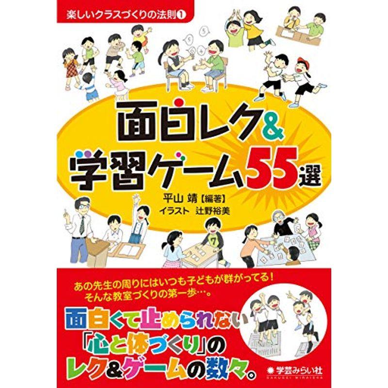 面白レク学習ゲーム55選 (楽しいクラスづくりの法則シリーズ1)