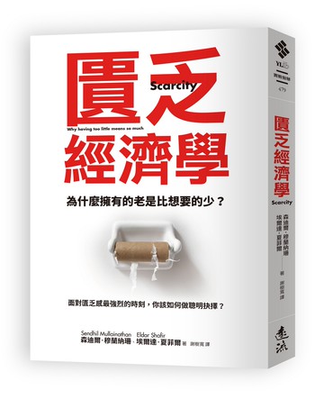 匱乏經濟學 (新版)：為什麼擁有的老是比想要的少？面對匱乏感最強烈的時刻，你該如何做聰明抉擇？