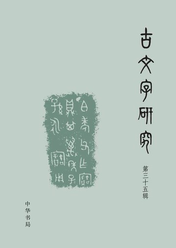 【電子書】古文字研究（第三十五辑）