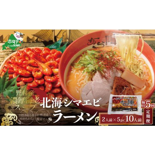 ふるさと納税 北海道 別海町 北海シマエビ ラーメン 1袋2人前入り(味噌味)5袋 セット×5回（ ふるさとチョイス ふるさ…