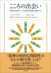 こころの出会い 精神分析家としての専門的技能を習得する