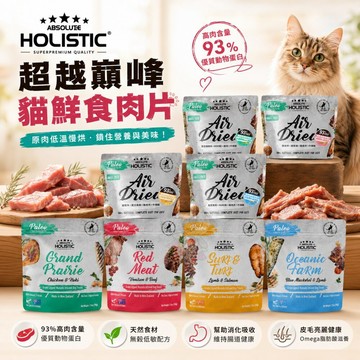 ABSOLUTE HOLISTIC 超越巔峰 貓鮮食肉片25g-50g 凍乾飼料 主食肉片 貓飼料 貓糧✨Q寶貝寵物✨